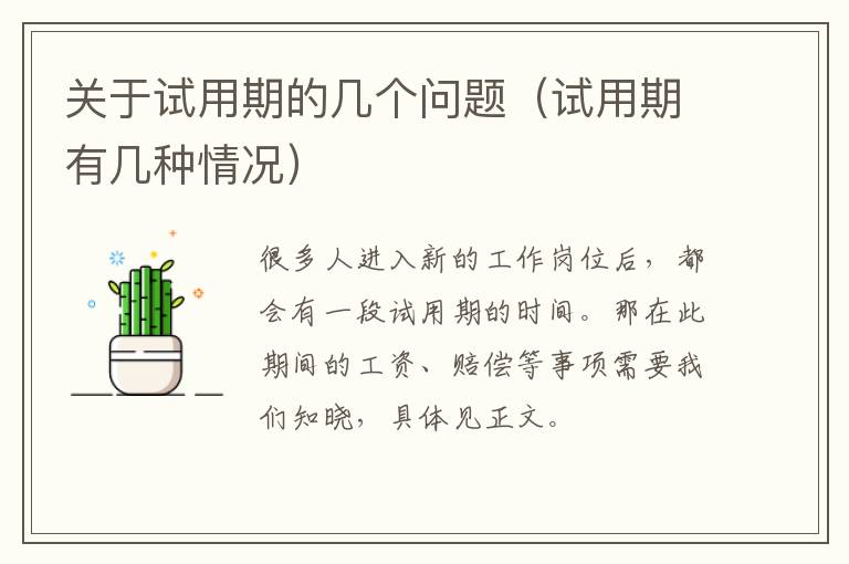 关于试用期的几个问题（试用期有几种情况）