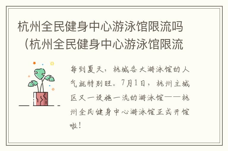 杭州全民健身中心游泳馆限流吗（杭州全民健身中心游泳馆限流吗多少钱）