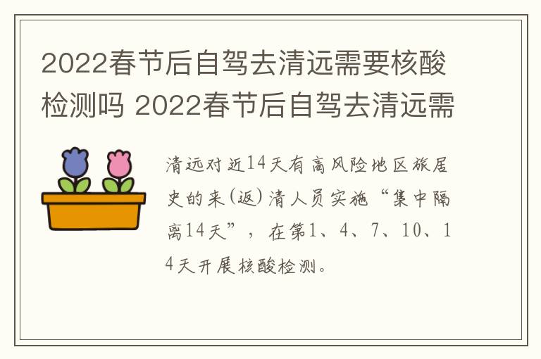 2022春节后自驾去清远需要核酸检测吗 2022春节后自驾去清远需要核酸检测吗