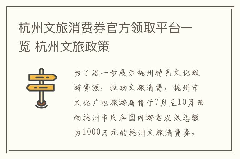 杭州文旅消费券官方领取平台一览 杭州文旅政策