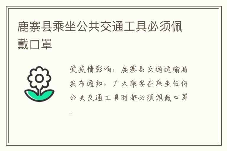 鹿寨县乘坐公共交通工具必须佩戴口罩