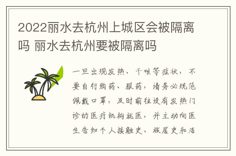 2022丽水去杭州上城区会被隔离吗 丽水去杭州要被隔离吗