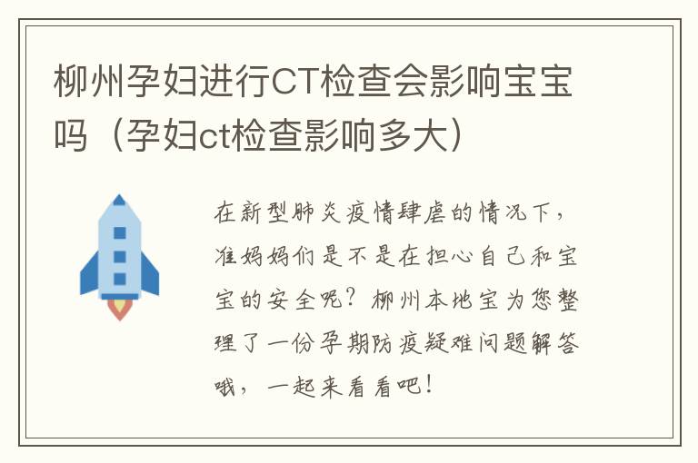 柳州孕妇进行CT检查会影响宝宝吗(孕妇ct检查影响多大)