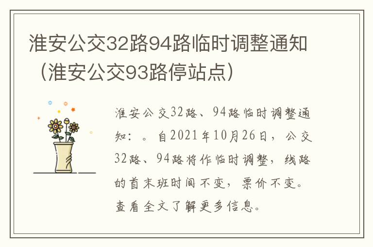 淮安公交32路94路临时调整通知(淮安公交93路停站点)