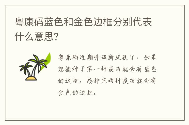 粤康码蓝色和金色边框分别代表什么意思?
