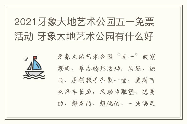 2021牙象大地艺术公园五一免票活动 牙象大地艺术公园有什么好玩