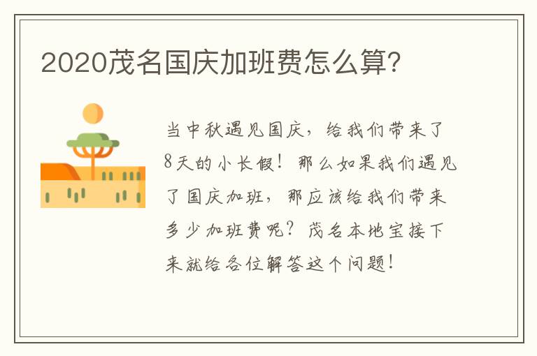 2020茂名国庆加班费怎么算？