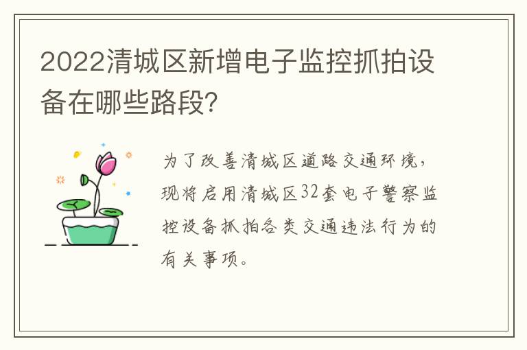 2022清城区新增电子监控抓拍设备在哪些路段？