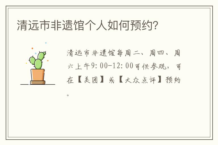 清远市非遗馆个人如何预约？