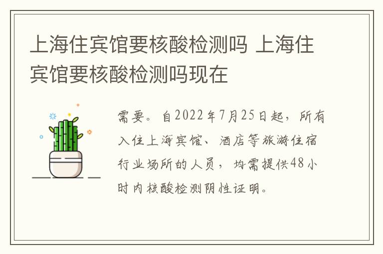 上海住宾馆要核酸检测吗 上海住宾馆要核酸检测吗现在