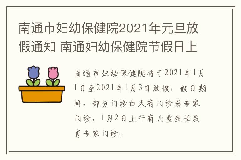 南通市妇幼保健院2021年元旦放假通知 南通妇幼保健院节假日上班吗