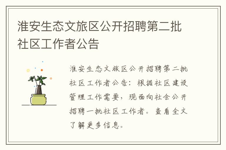 淮安生态文旅区公开招聘第二批社区工作者公告