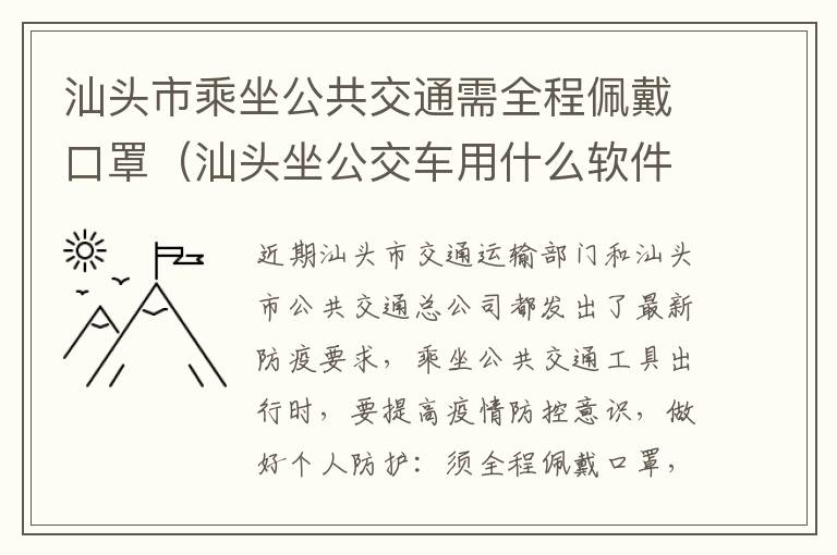 汕头市乘坐公共交通需全程佩戴口罩（汕头坐公交车用什么软件）