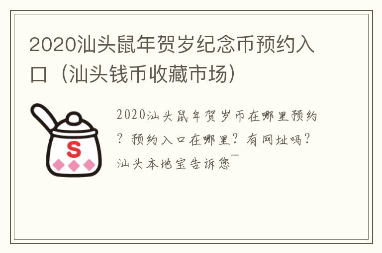 2020汕头鼠年贺岁纪念币预约入口（汕头钱币收藏市场）