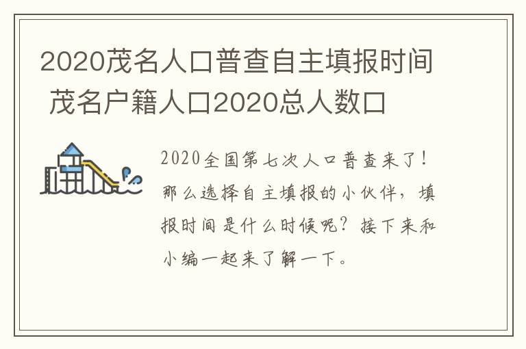2020茂名人口普查自主填报时间 茂名户籍人口2020总人数口