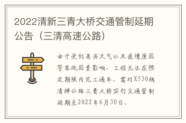 2022清新三青大桥交通管制延期公告（三清高速公路）