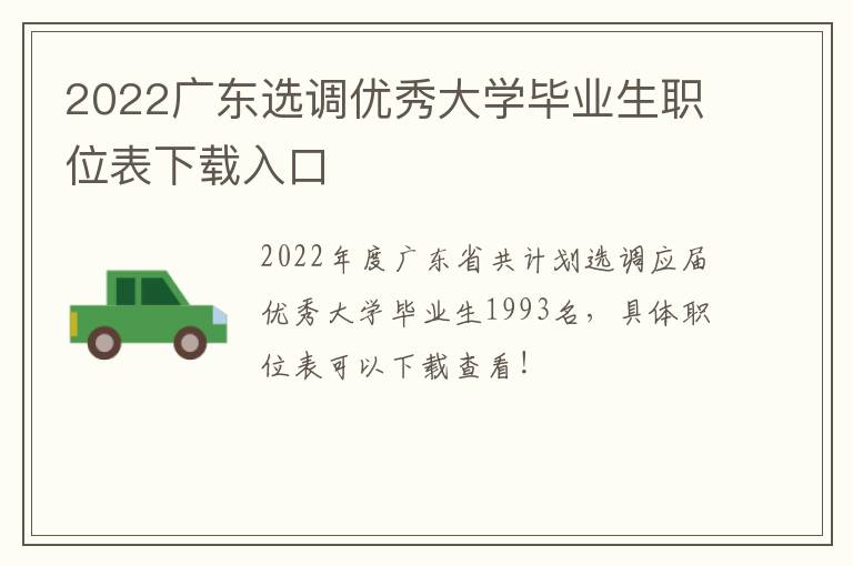 2022广东选调优秀大学毕业生职位表下载入口