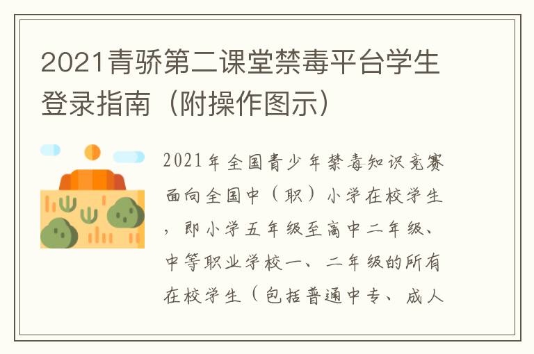 2021青骄第二课堂禁毒平台学生登录指南（附操作图示）