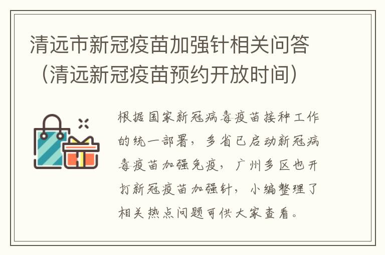 清远市新冠疫苗加强针相关问答(清远新冠疫苗预约开放时间)