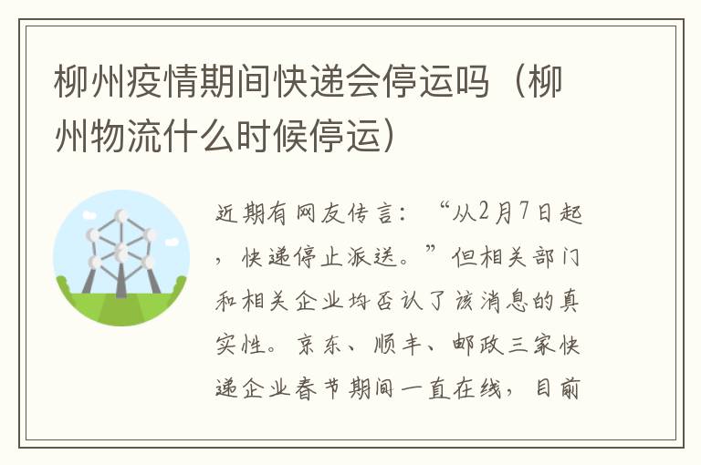 柳州疫情期间快递会停运吗（柳州物流什么时候停运）