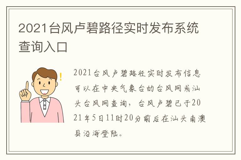 2021台风卢碧路径实时发布系统查询入口