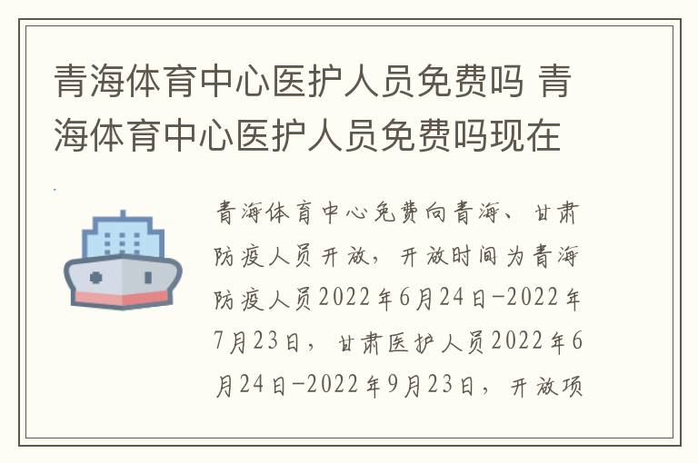 青海体育中心医护人员免费吗 青海体育中心医护人员免费吗现在