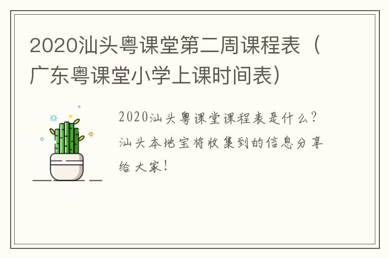 2020汕头粤课堂第二周课程表(广东粤课堂小学上课时间表)