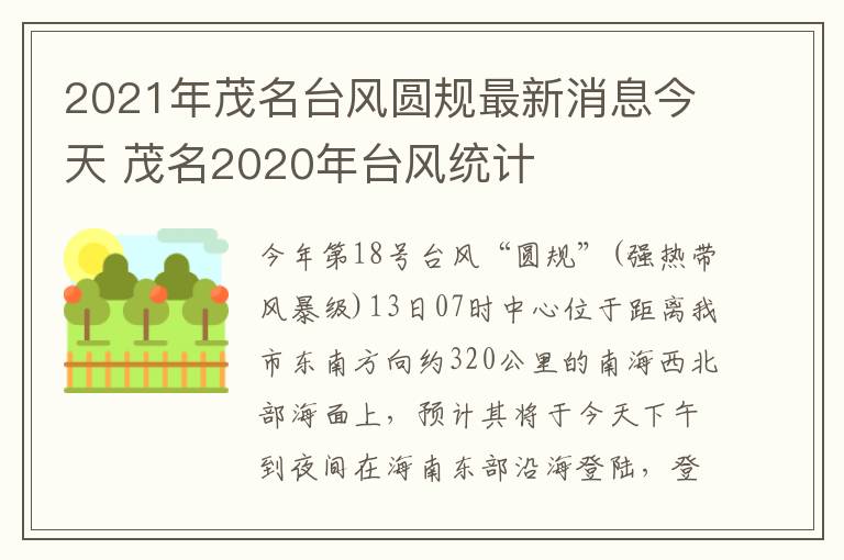 2021年茂名台风圆规最新消息今天 茂名2020年台风统计