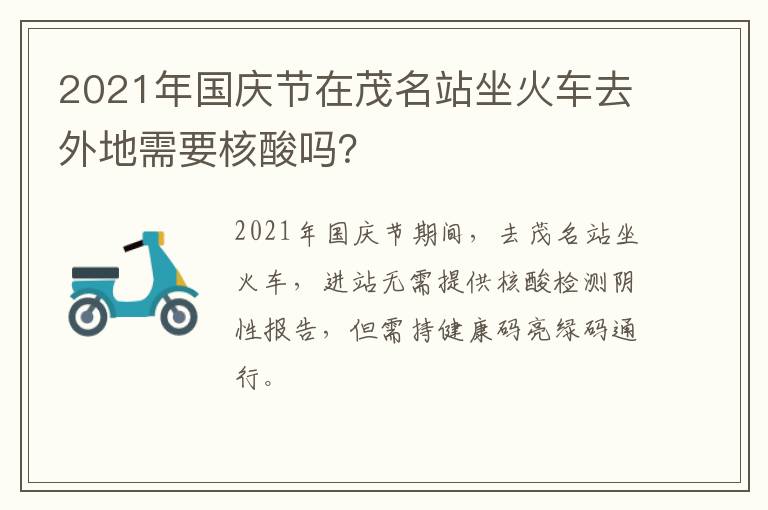 2021年国庆节在茂名站坐火车去外地需要核酸吗？