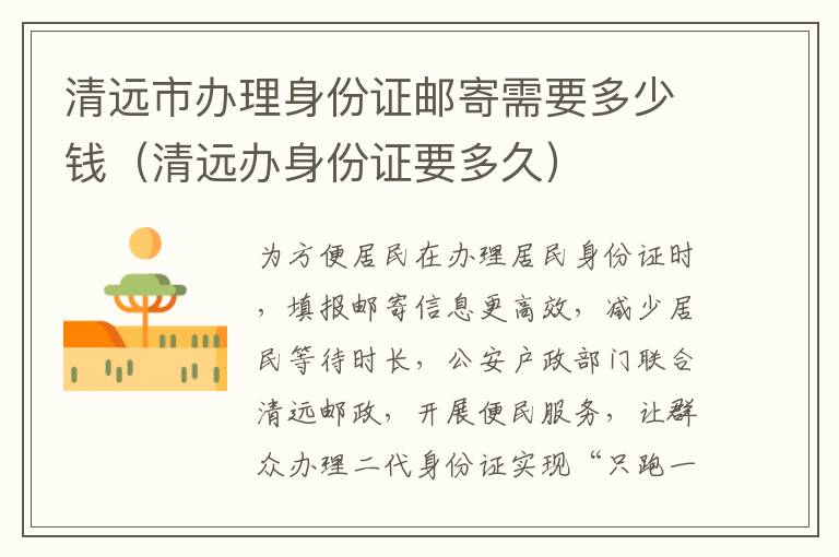 清远市办理身份证邮寄需要多少钱（清远办身份证要多久）
