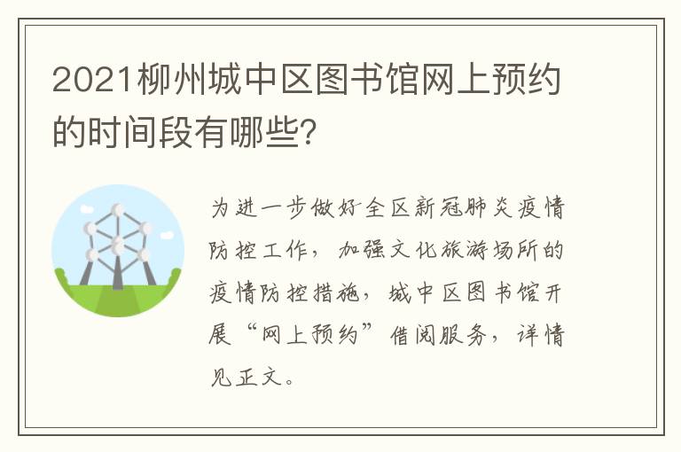 2021柳州城中区图书馆网上预约的时间段有哪些？