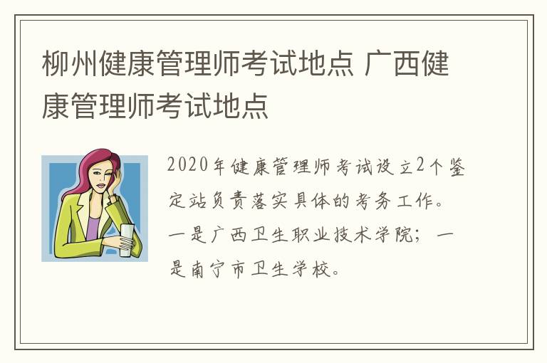 柳州健康管理师考试地点 广西健康管理师考试地点