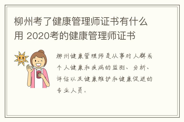 柳州考了健康管理师证书有什么用 2020考的健康管理师证书