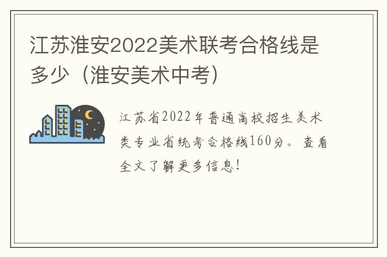 江苏淮安2022美术联考合格线是多少（淮安美术中考）