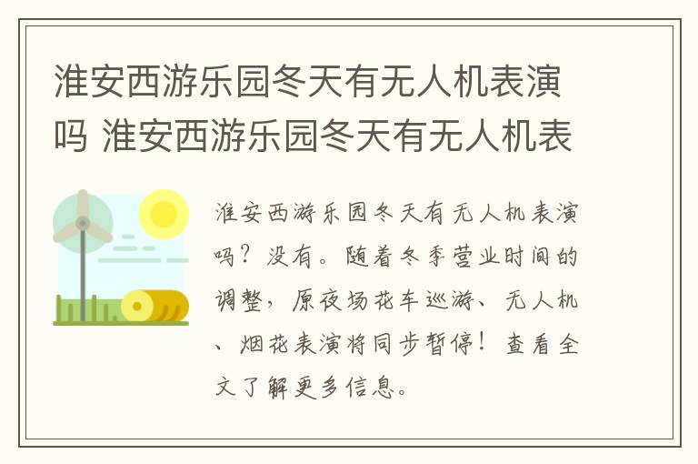 淮安西游乐园冬天有无人机表演吗 淮安西游乐园冬天有无人机表演吗