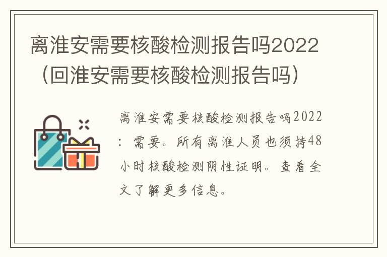 离淮安需要核酸检测报告吗2022（回淮安需要核酸检测报告吗）