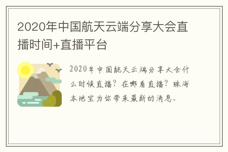 2020年中国航天云端分享大会直播时间+直播平台