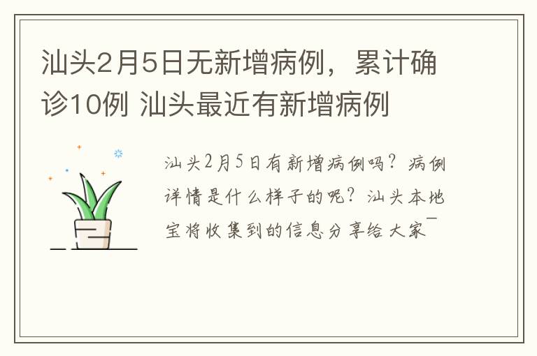 汕头2月5日无新增病例，累计确诊10例 汕头最近有新增病例