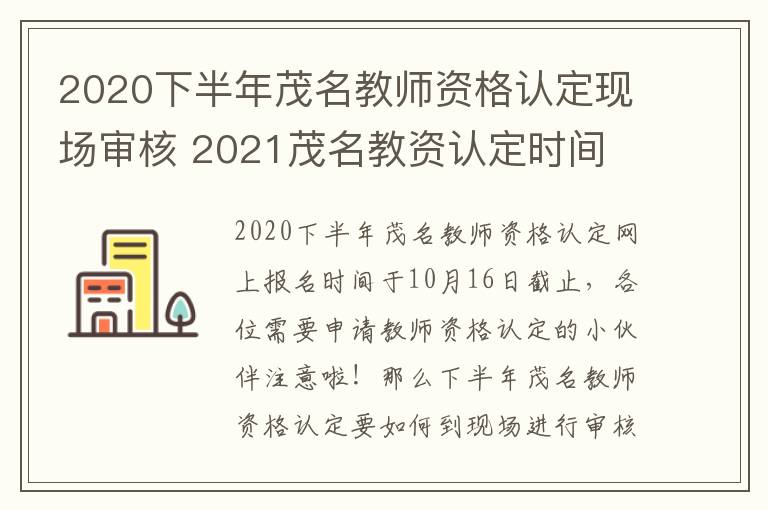 2020下半年茂名教师资格认定现场审核 2021茂名教资认定时间