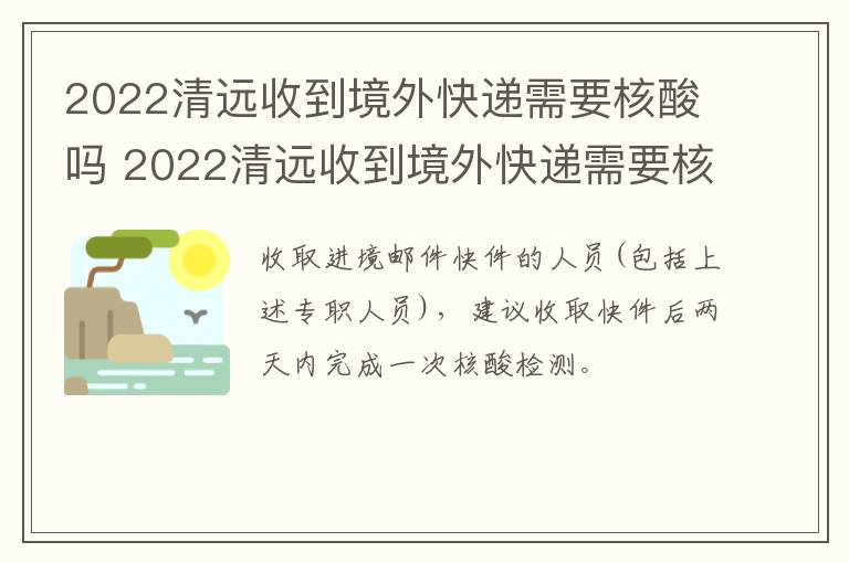 2022清远收到境外快递需要核酸吗 2022清远收到境外快递需要核酸吗