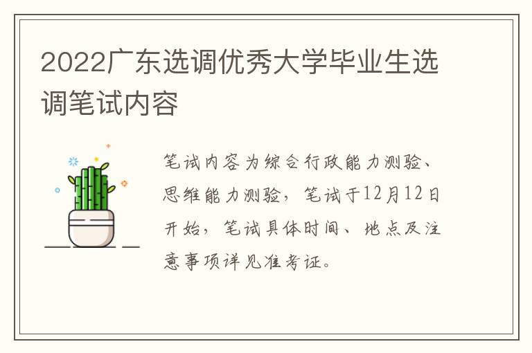 2022广东选调优秀大学毕业生选调笔试内容