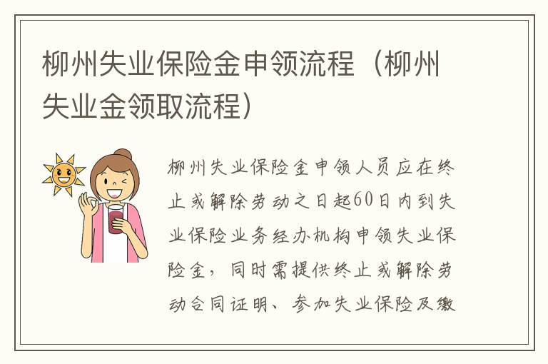 柳州失业保险金申领流程（柳州失业金领取流程）
