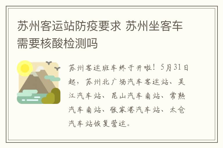 苏州客运站防疫要求 苏州坐客车需要核酸检测吗