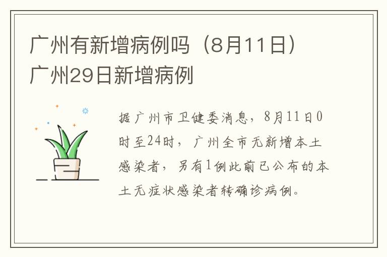 广州有新增病例吗（8月11日） 广州29日新增病例