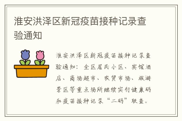 淮安洪泽区新冠疫苗接种记录查验通知