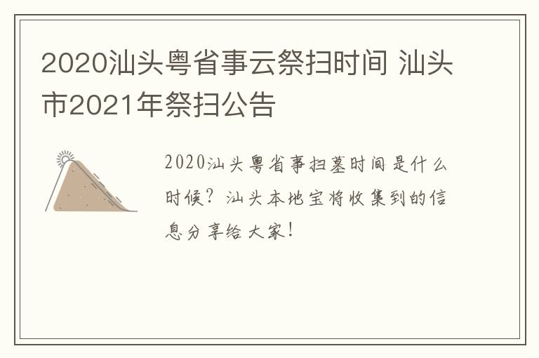 2020汕头粤省事云祭扫时间 汕头市2021年祭扫公告