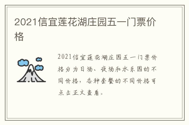 2021信宜莲花湖庄园五一门票价格