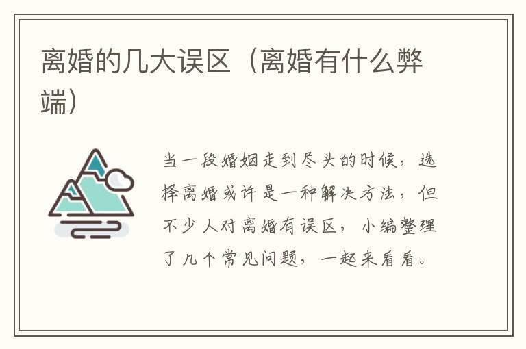 离婚的几大误区（离婚有什么弊端）