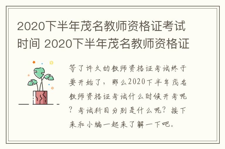 2020下半年茂名教师资格证考试时间 2020下半年茂名教师资格证考试时间表