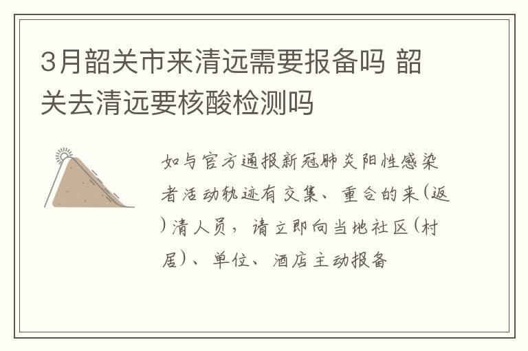 3月韶关市来清远需要报备吗 韶关去清远要核酸检测吗